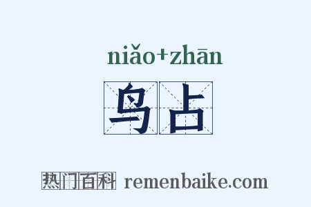 鸟占是什么意思的图片